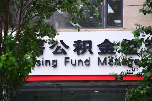 哈尔滨如何取出公积金（怎么取公积金啊）